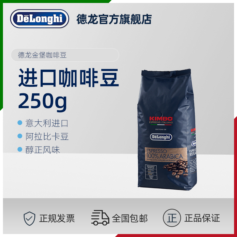 德龙金堡(KIMBO) 阿拉比卡意式烘焙进口咖啡豆(250g)