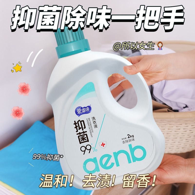 爱恩倍抑菌洗衣液持久留香男女深层去污渍整箱家用官方正品高清大图