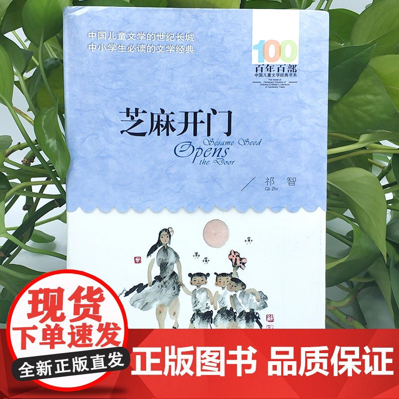 祁智芝麻开门书正版百年百部中国儿童文学经典书系6-12周岁青少年文学故事书籍三年级四五六年级中小学生课外高清大图