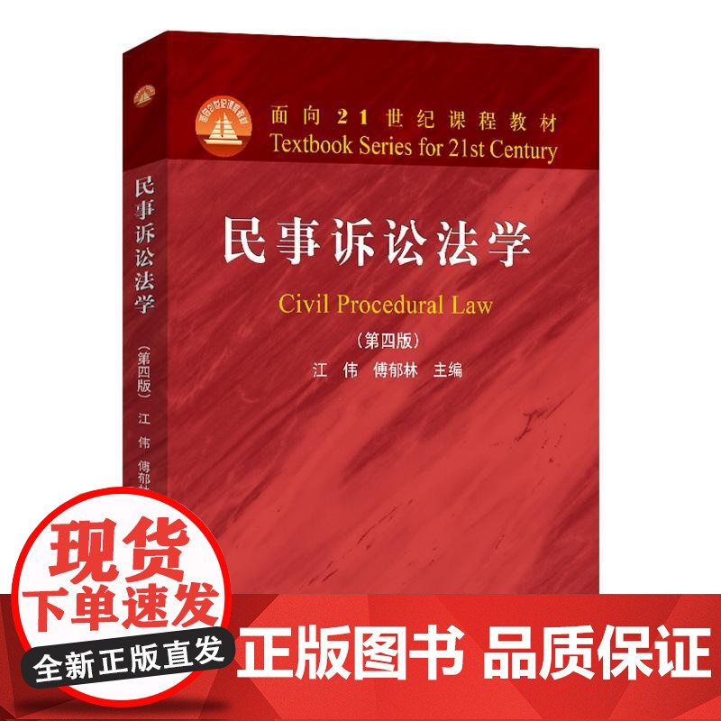 民事诉讼法学(第四版) 江伟 面向21世纪课程教材 北京大学店正版