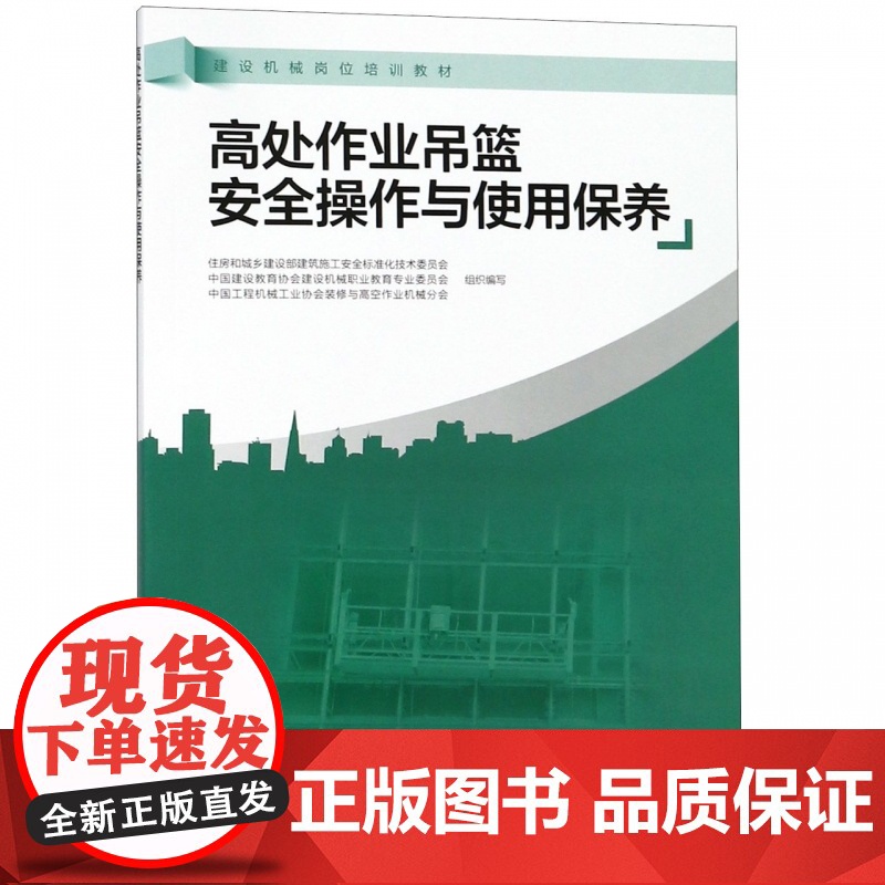 高处作业吊篮安全操作与使用保养(建设机械岗位培训教材)高清大图