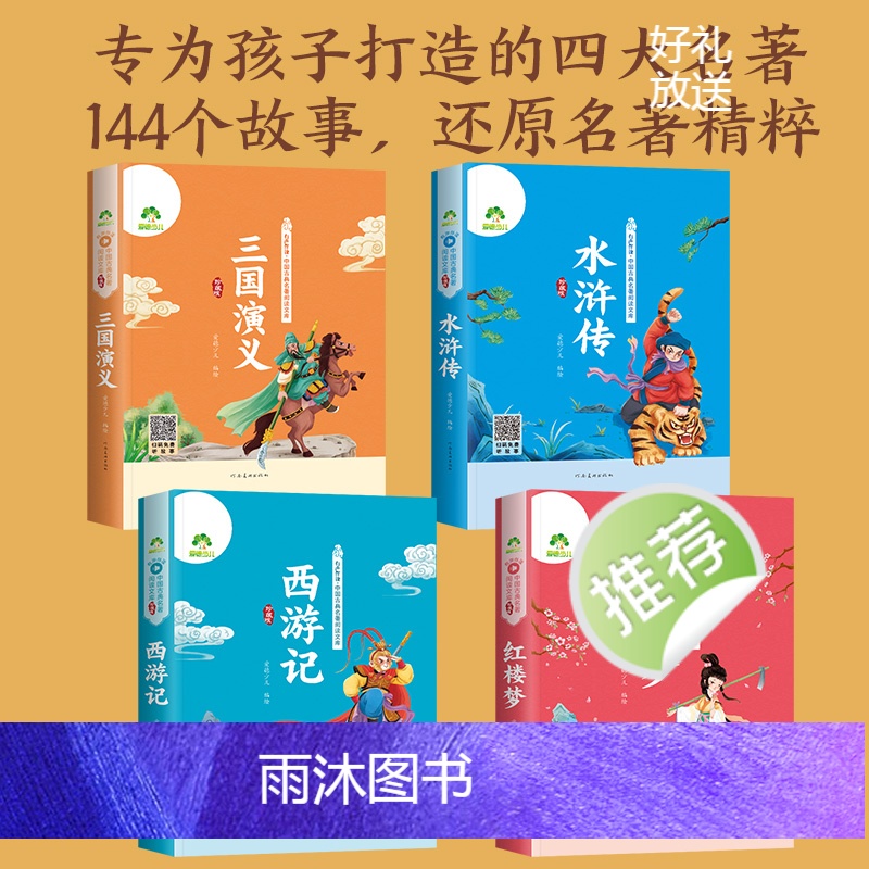 [4册]全套 [正版]四大名著全套小学生版全4册全彩插画带拼音有声伴读五年级下册阅读课外书西游记三国演义水浒传红楼梦珍藏高清大图
