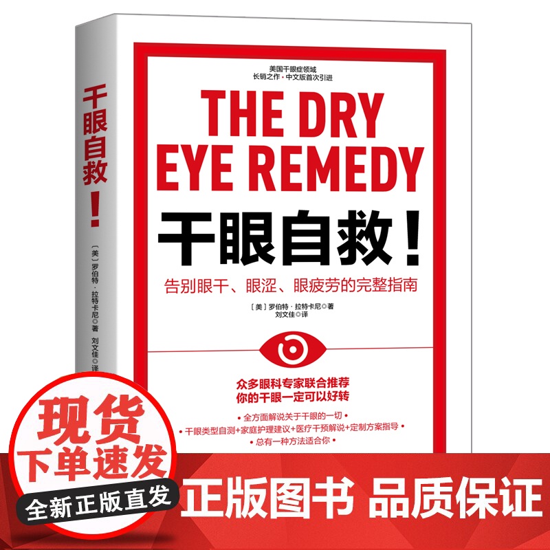 干眼自救 告别眼干眼涩眼疲劳的完整指南 干眼症 北京科学技术高清大图