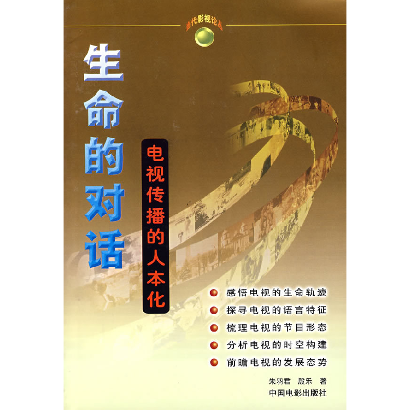 正版新书】生命的对话--电视传播人本化朱羽君 殷乐9787106018788