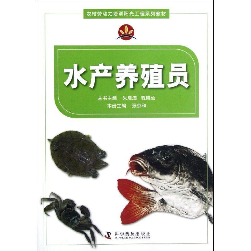正版新书】水产养殖员张京和9787110077092
