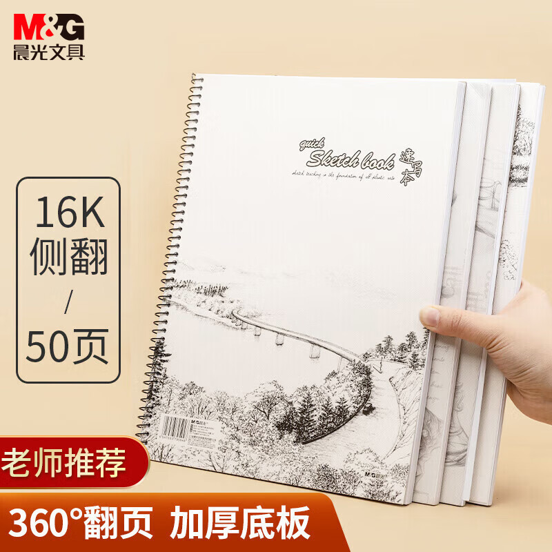 晨光 巧手画大16K速写本50页-组合 APYMO135
