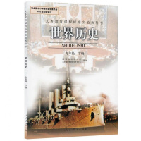 2018年新版9九年级下册历史书人教版课本 九年级历史下册教材人民教育出版社初中世界历史初三下册课本(ZX)L新课