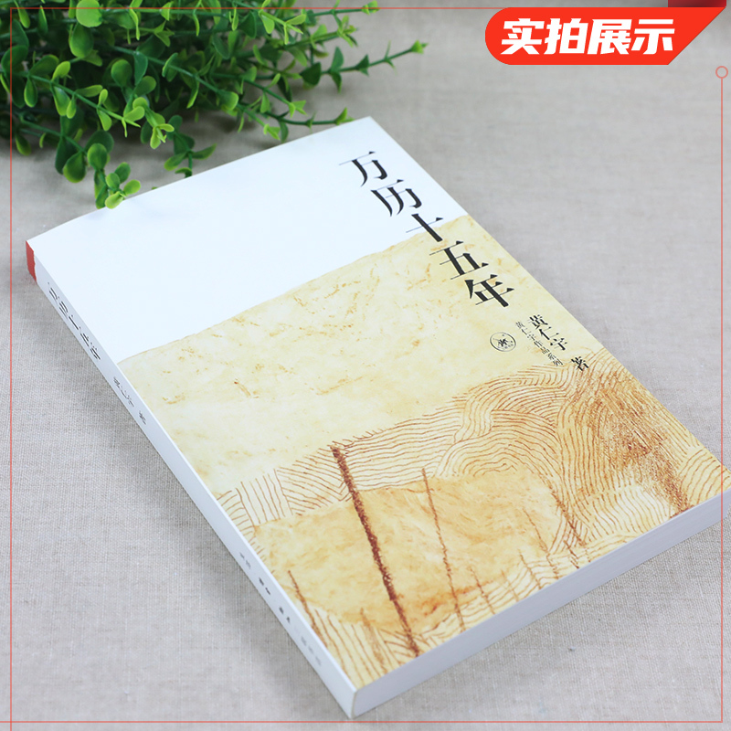 [正版]万历十五年 黄仁宇著 明朝的文明之光 生活读书新知三联书店 中国古代史通史历史中国通史好书籍凤凰书店
