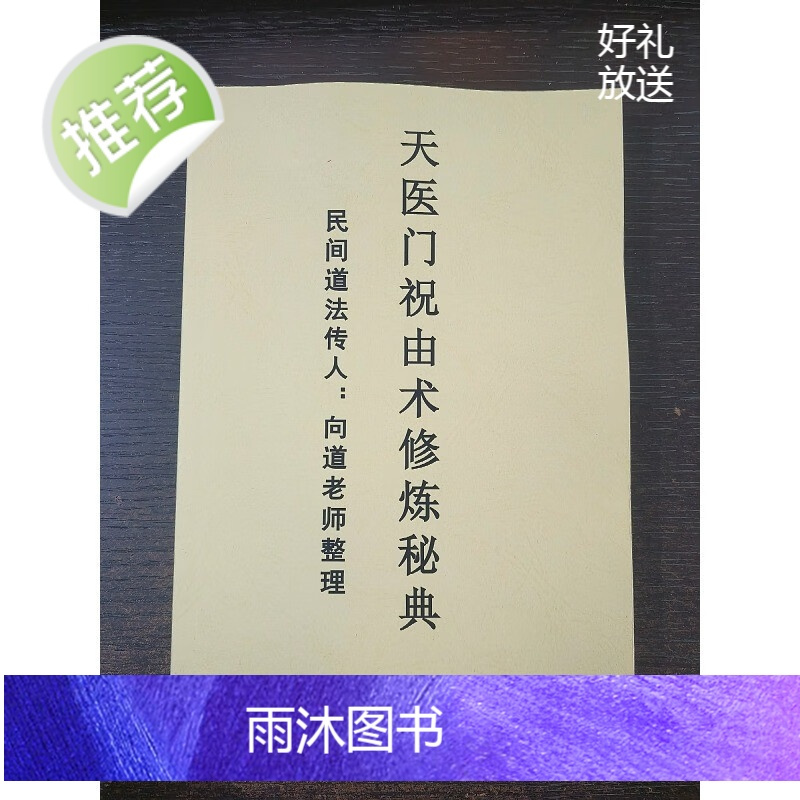 天医治病 祝由十三科道医实用秘本+天医门祝由术修炼秘典两本合售
