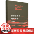 世界铁路的地缘政治考察(精)