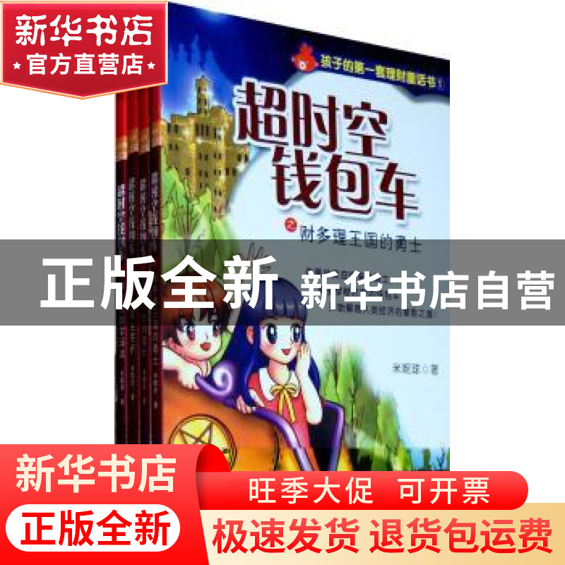 正版 超时空钱包车 米妮球著 万卷出版公司 9787547016091 书籍