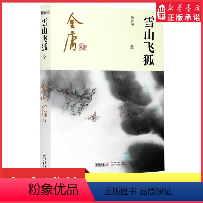 【正版】雪山飞狐全1册附录白马啸西风鸳鸯刀2020彩图朗声新修版金庸武侠小说作品集金庸全集(13)玄幻武侠男生小说 书