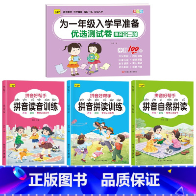 [4本]拼音好帮手+拼音测试卷 [正版]拼音拼读训练一日一练儿童初学者一年级6-7-8-9岁专项强化练习册描红本启蒙书幼