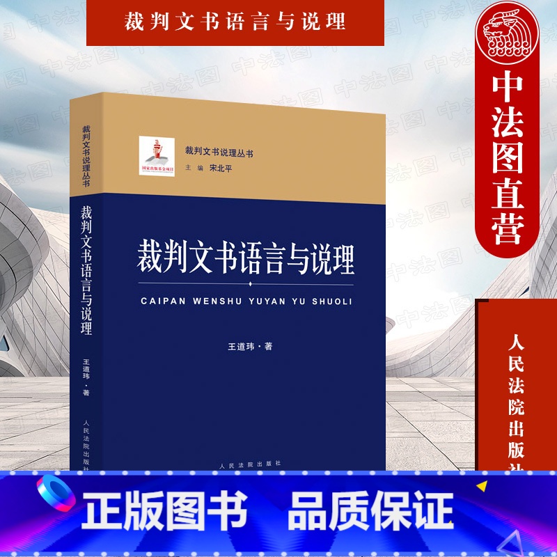 [正版] 裁判文书语言与说理 王道玮 裁判文书说理丛书 语言特征 语言要求 问题辨析 逻辑属性 语言与繁简分流改革等