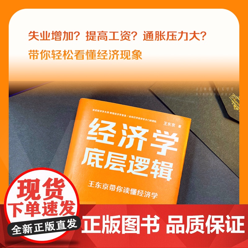 [央视网]经济学底层逻辑 精 王东京最新力作 走进经济世界 洞悉其底层逻辑 掌握经济学的思维方式 HJ高清大图