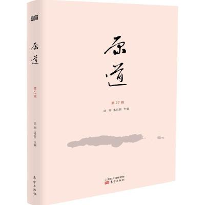 11原道(第27辑)978750608905022
