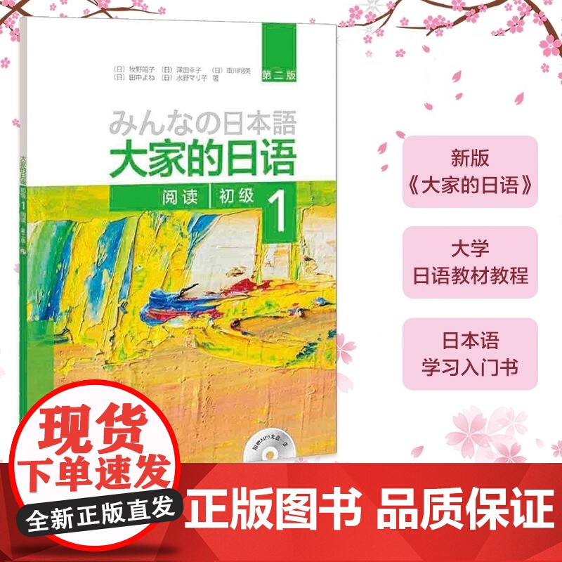 大家的日语 第二版 初级1阅读 配MP3光盘1张 第2版 初级日语教程 日语学习 日语书籍 入门自学 外语教学与研究出版