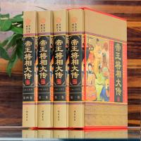 [正版]帝王将相大传 帝王将相传全集 皇帝传记 名相名将传奇 线装书局 枭雄传记英雄豪杰高官重臣 中国历史人物传记套装