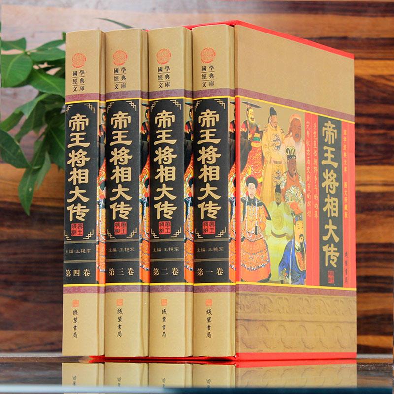 [正版]帝王将相大传 帝王将相传全集 皇帝传记 名相名将传奇 线装书局 枭雄传记英雄豪杰高官重臣 中国历史人物传记套装