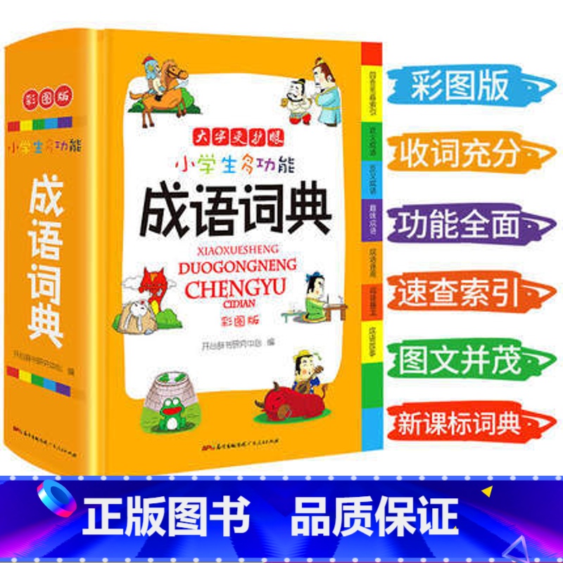 【正版】小学生多功能成语词典 彩图版 涵盖成语故事成语接龙字典 学生辞书工具书 小学一年级至六年级通用