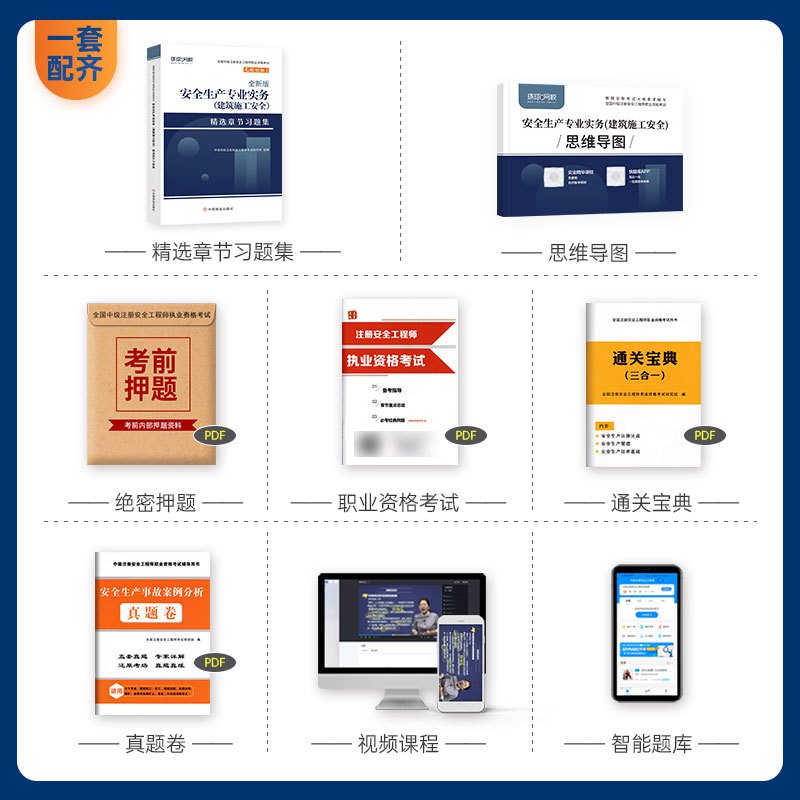[章节习题集]建筑施工实务 [正版]环球网校2024年注册安全师工程师考试章节习题集建筑安全实务专业中级注安师辅导用书习