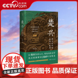 【央视网】楚兴 霸主时代的政治与战争 揭示周制演化为秦制的政治逻辑 大历史视野 历史社会学范式 重读300年春秋史 B示
