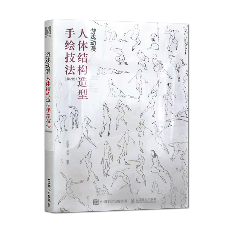 [正版]直发游戏动漫人体结构造型手绘技法 第2版 动漫人体造型素描速写入门基础教程画册游戏动漫设计艺用人体技法绘画教程