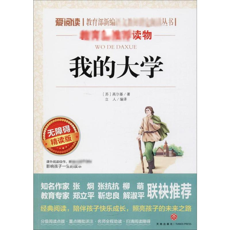 【M】我的大学 无障碍精读版-9787545521597