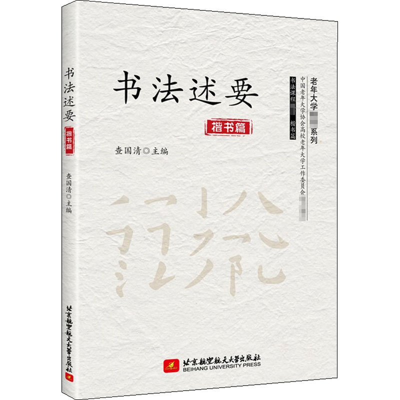 醉染图书书法述要9787512432154高清大图
