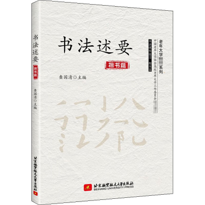 醉染图书书法述要9787512432154