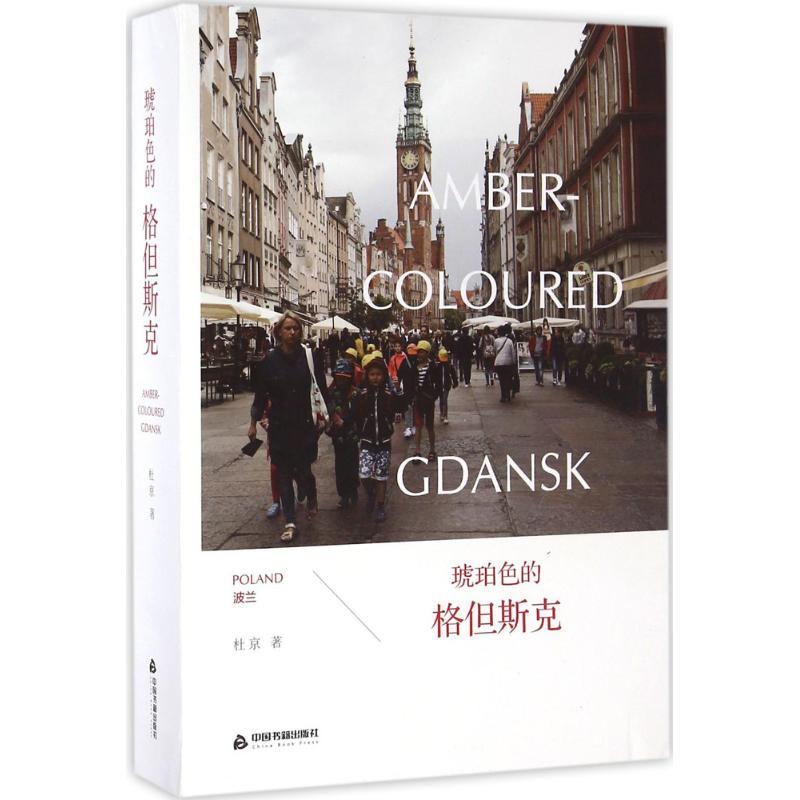 正版新书】琥珀色的格但斯克杜京9787506855341