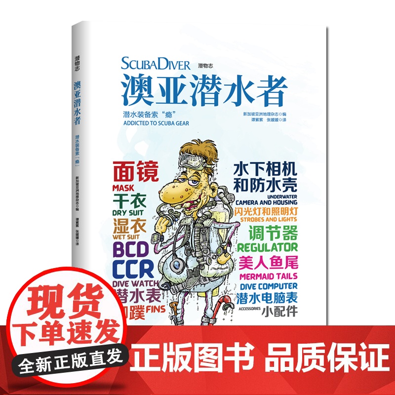 澳亚潜水者:潜水装备索 瘾 (潜物志) 全新面镜干衣湿衣 北京科学技术出版社高清大图