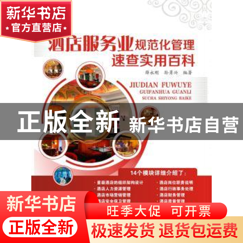 正版 酒店服务业规范化管理速查实用百科 薛永刚,孙勇兴编著 广高清大图