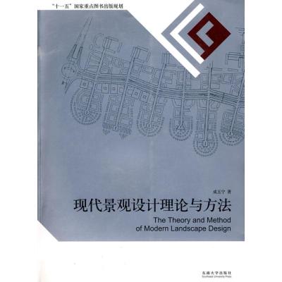 11现代景观设计理论与方法978756411841922