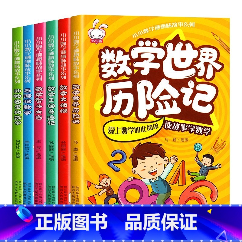 小小数学谜趣味故事系列[全套6册] [正版]何秋光儿童数学思维训练游戏书10册5-7岁玩转数学幼儿数学儿童智力潜能开发阶高清大图