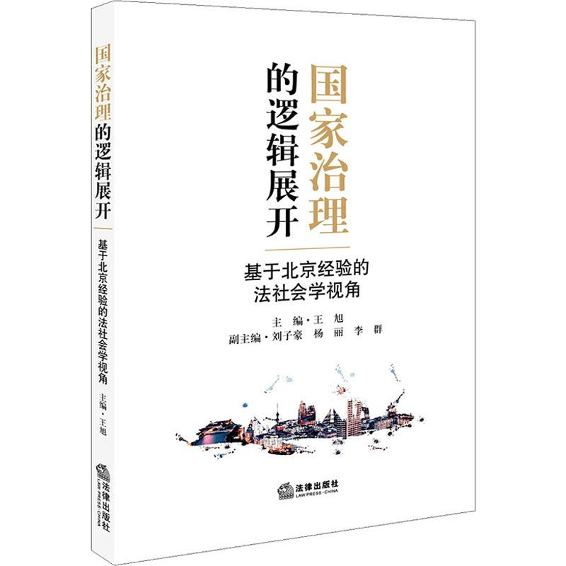 [M]国家治理的逻辑展开 基于北京经验的法社会学视角-9787519741754