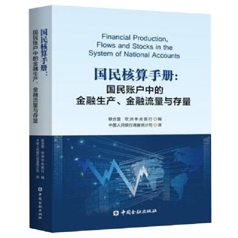 正版新书】国民核算手册--国民账户中的金融生产金融流量与存量联