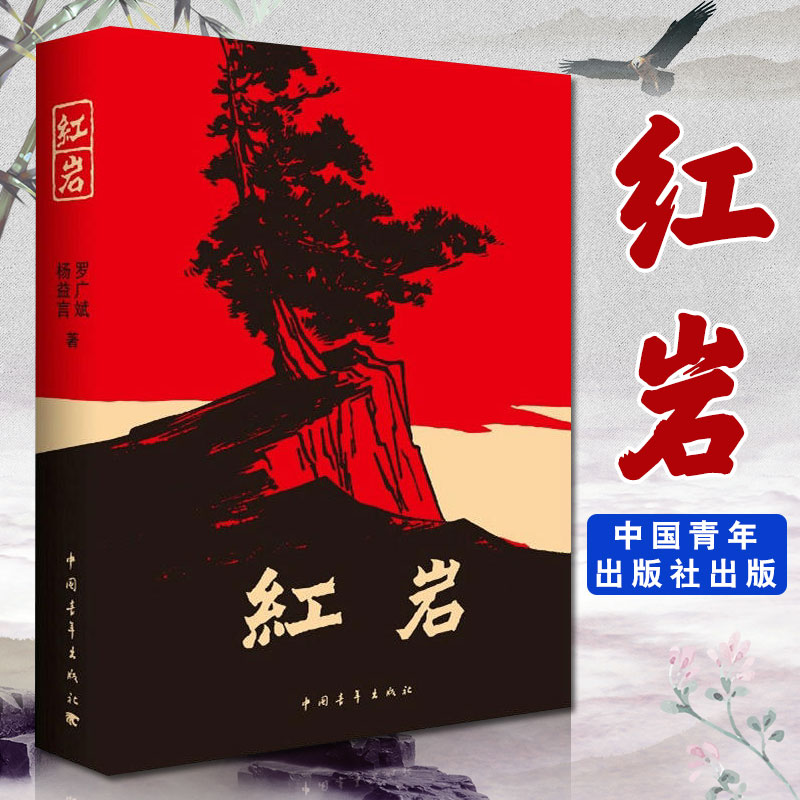 [正版]红岩/现当代经典历史文学随笔散文纪实故事书解放战争爱国主义情怀青少年成人中小学课外阅读书目考试提升书店高清大图