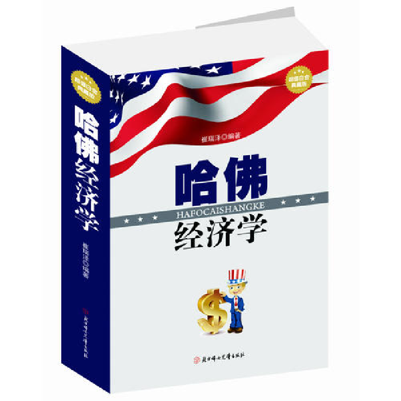 正版新书】哈佛经济学崔瑞泽9787538581331