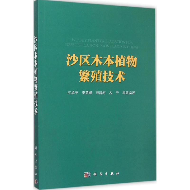 【M】沙区木本植物繁殖技术-9787030407177