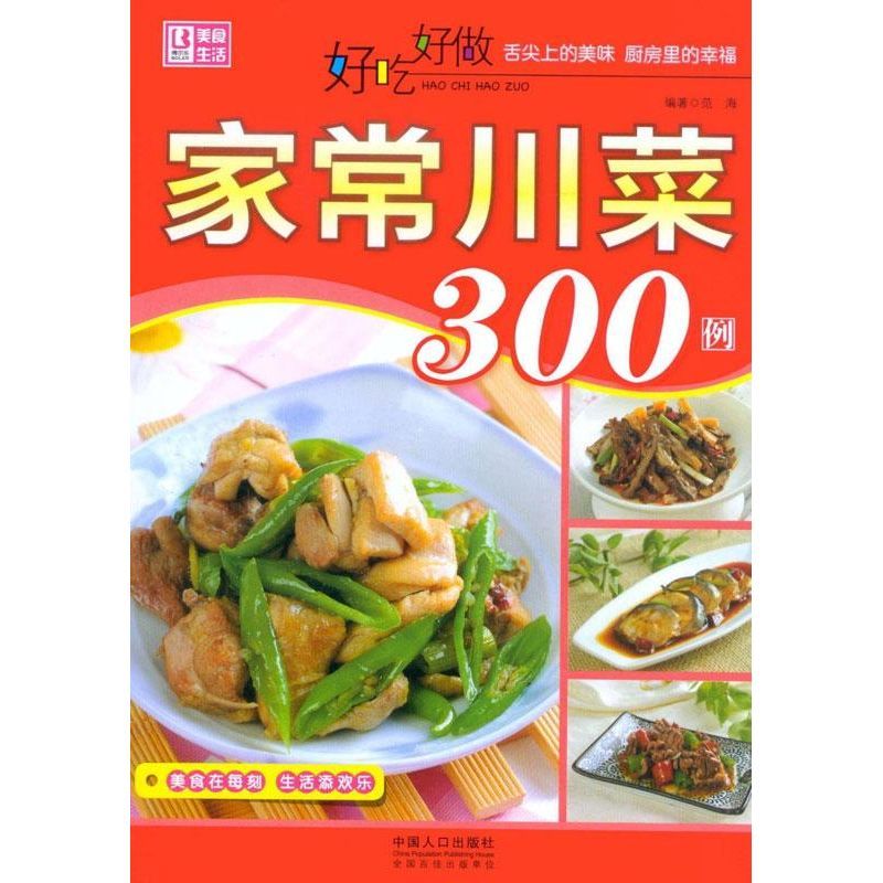 [正版]好吃好做家常川菜300例 范海 著作 饮食营养 食疗生活 书店图书籍 中国人口出版社