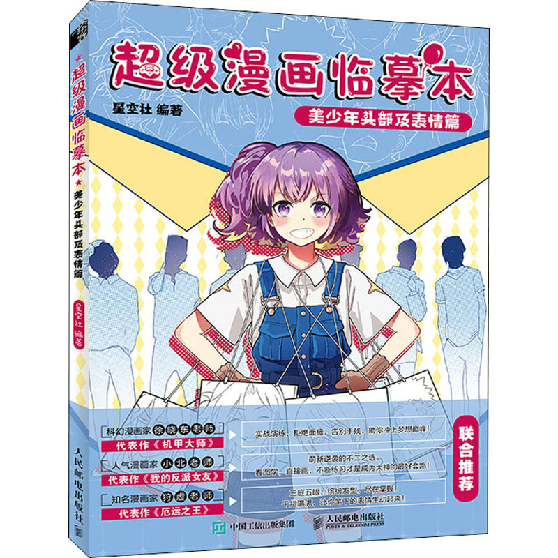[正版]超级漫画临摹本 美少年头部及表情篇 星空社 编 绘画(新)高清大图