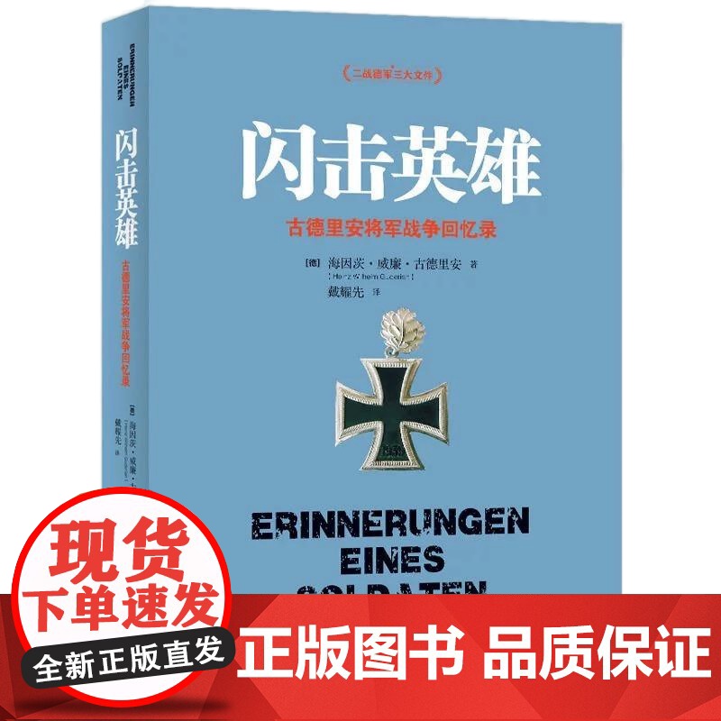 [央视网]闪击英雄 新 德国装甲兵之父对第三帝国战败的反思 闪击战创始人的创新思维实战课 任正非阅读的战略思维经典 TJ高清大图