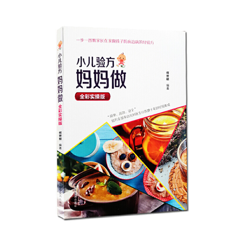 醉染图书小儿验方妈妈做·全彩实操版9787513259316