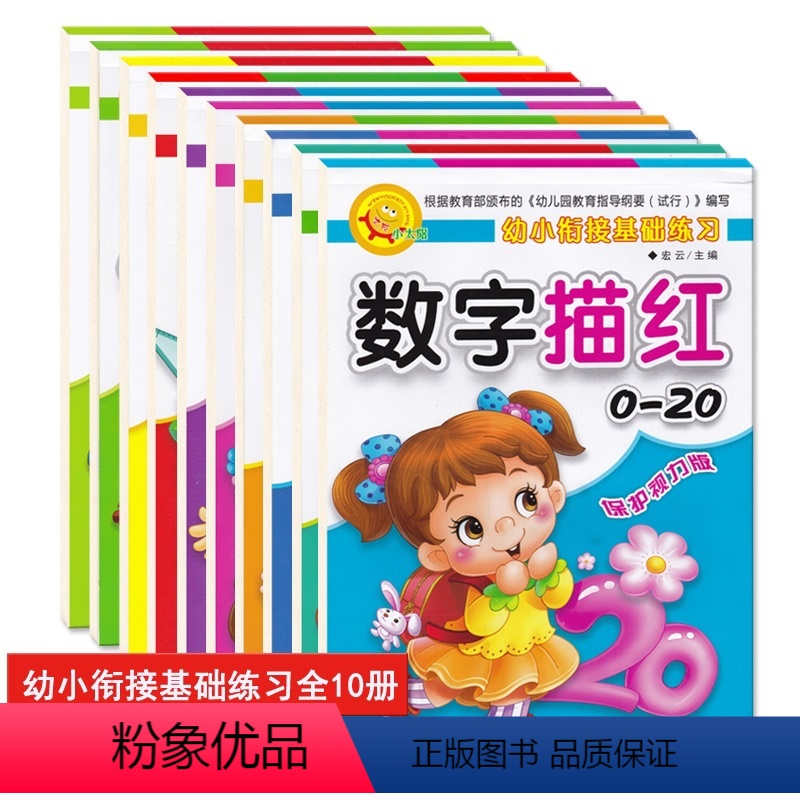 [正版]幼小衔接基础练习全10册借十法凑十法分解与组成数字汉字拼音笔顺偏旁部首描红10 20以内加减法幼升小学前早教启