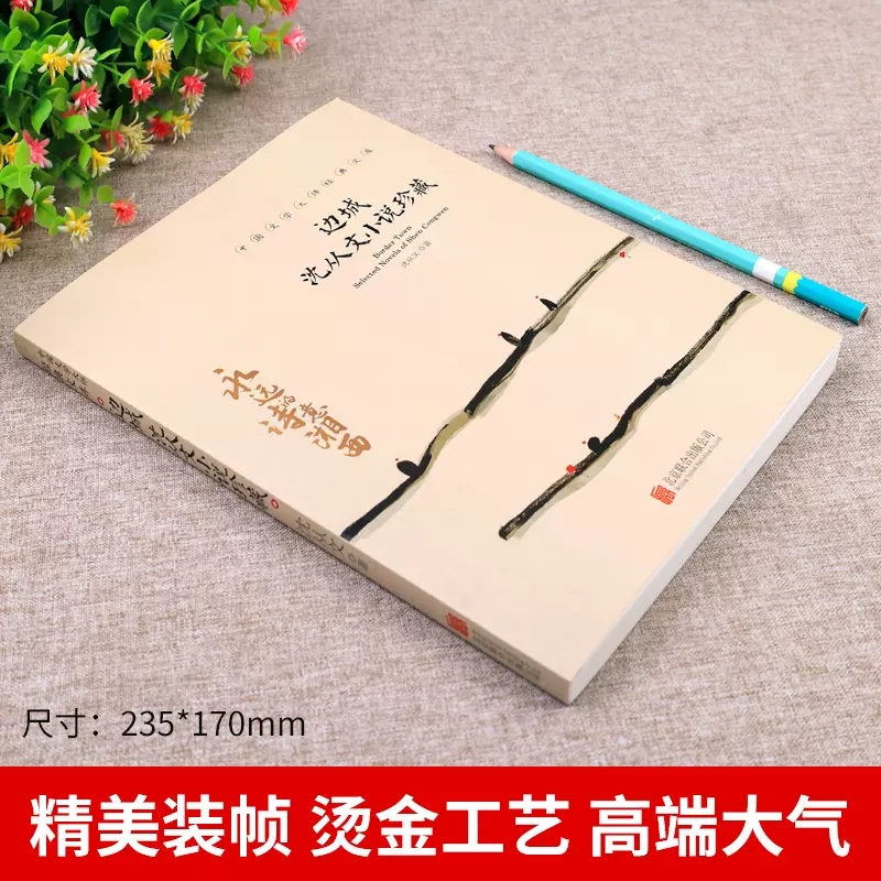 边城 沈从文小说珍藏 [正版]中国文学大师经典文库全25册中学生课外阅读青少年小说散文精选叶圣陶边城沈从文经典散文集朝花高清大图