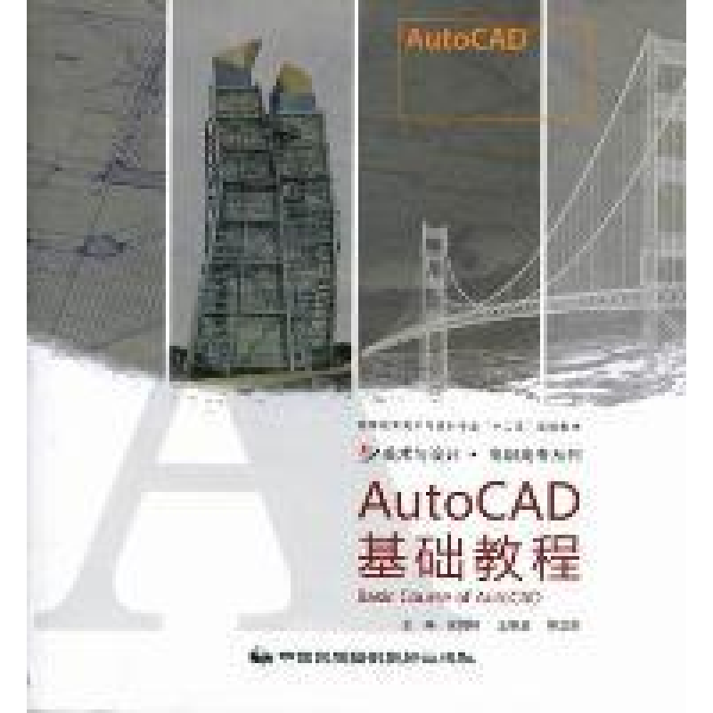正版新书]AutoCAD基础教程余剑峰 王焕波 陈汉杰9787512201200高清大图