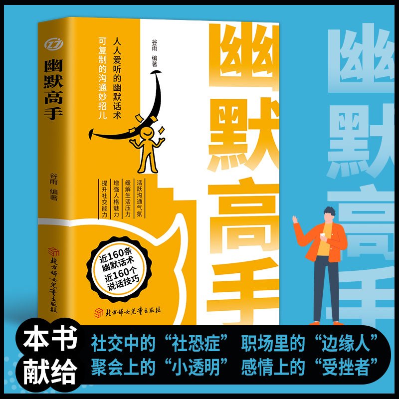 [全套10册]口才说话办事社交全提升! [正版]抖音同款幽默高手书籍说话高手的艺术技巧高情商好好接话即兴演讲提高回话的技