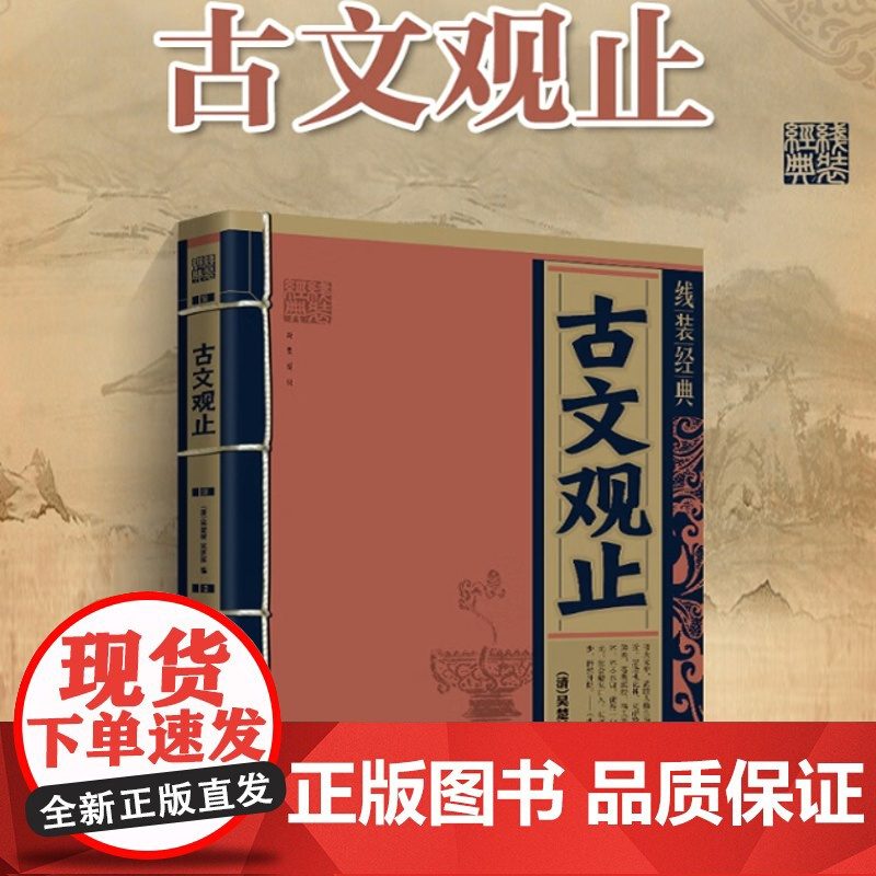 古文观止线装经典 [清]吴楚材 吴调侯 正版 中国文化/民俗 地震出版社 古代散文选本 帮助古文爱好者更好地理解《古