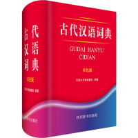 古代汉语词典 双色版
